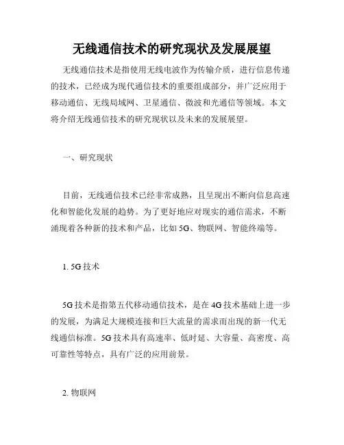 无线通信技术的研究现状及发展展望