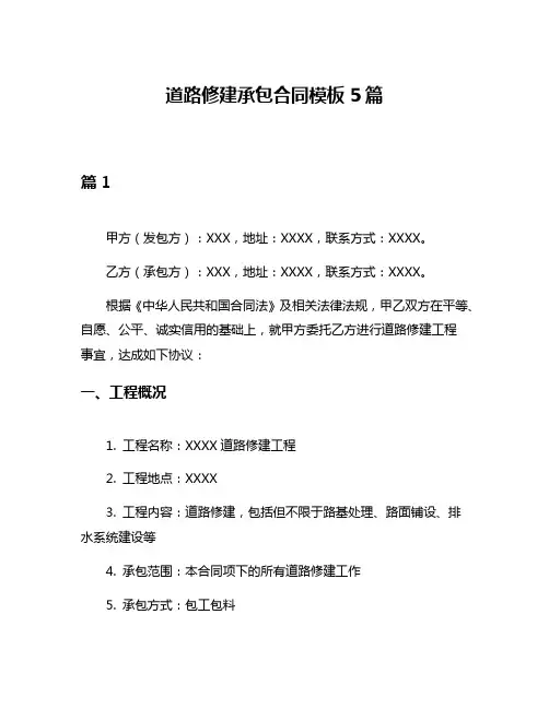 道路修建承包合同模板5篇