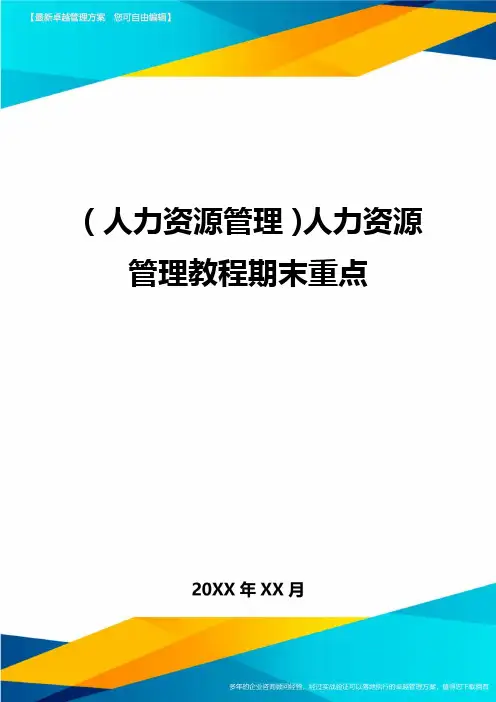人力资源管理人力资源管理教程期末重点