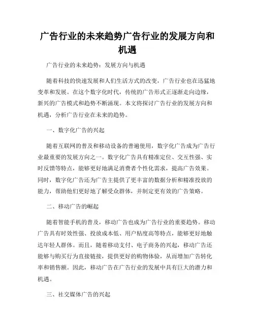 广告行业的未来趋势广告行业的发展方向和机遇