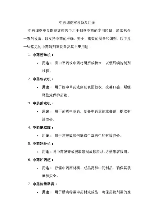 中药调剂室设备及用途