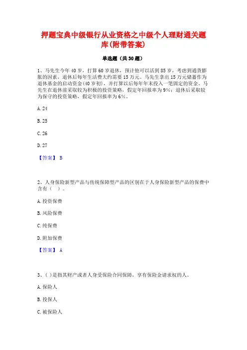 押题宝典中级银行从业资格之中级个人理财通关题库(附带答案)