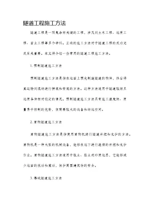 隧道工程施工方法