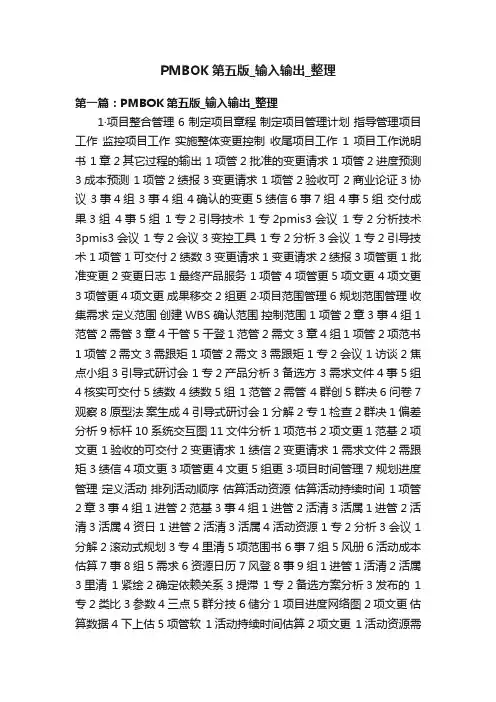 PMBOK第五版_输入输出_整理
