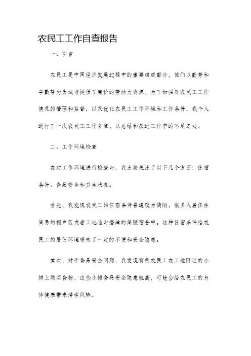 农民工工作自查报告
