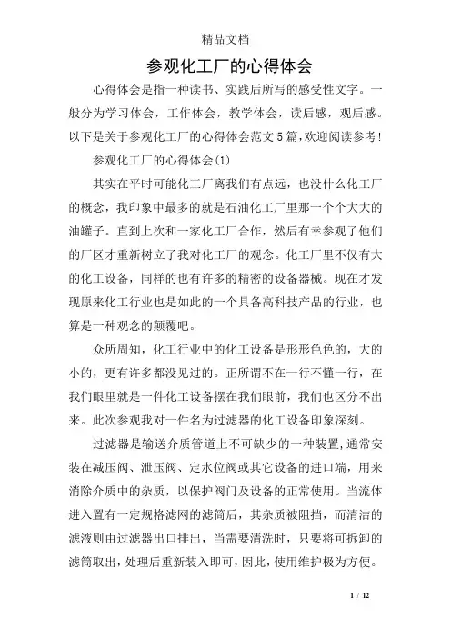 参观化工厂的心得体会