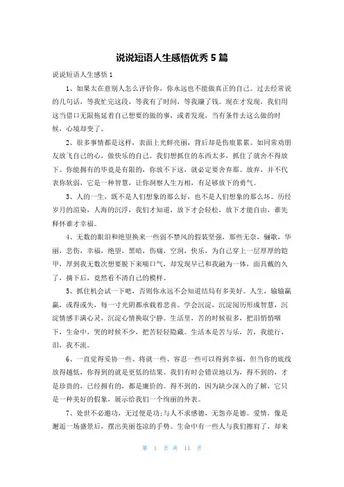 说说短语人生感悟优秀5篇