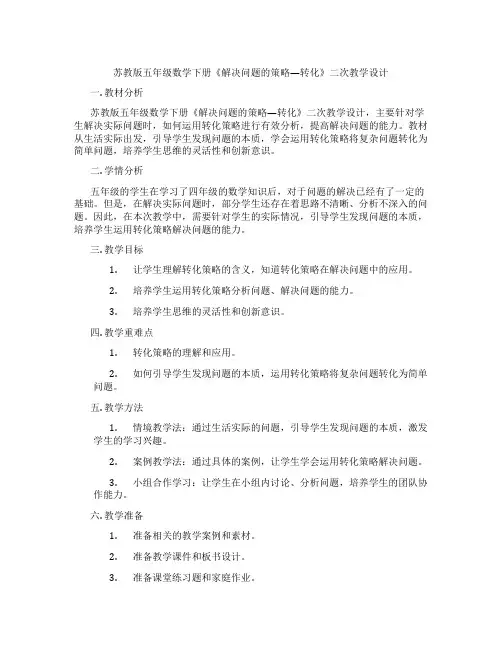 苏教版五年级数学下册《解决问题的策略—转化》二次教学设计