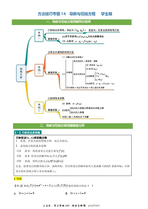 方法技巧专题14 导数与切线方程问题(原卷版)
