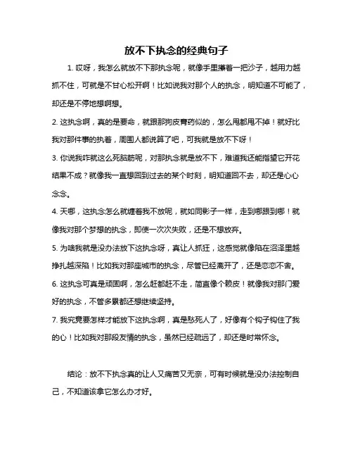 放不下执念的经典句子