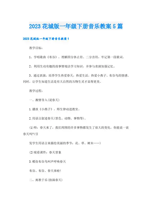 2023花城版一年级下册音乐教案5篇