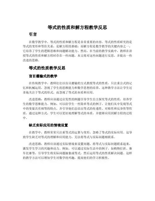 等式的性质和解方程教学反思