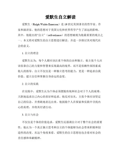 爱默生自立解读