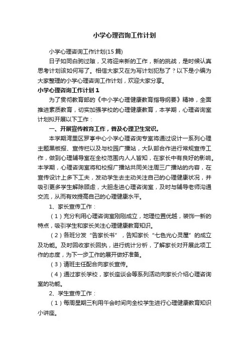 小学心理咨询工作计划