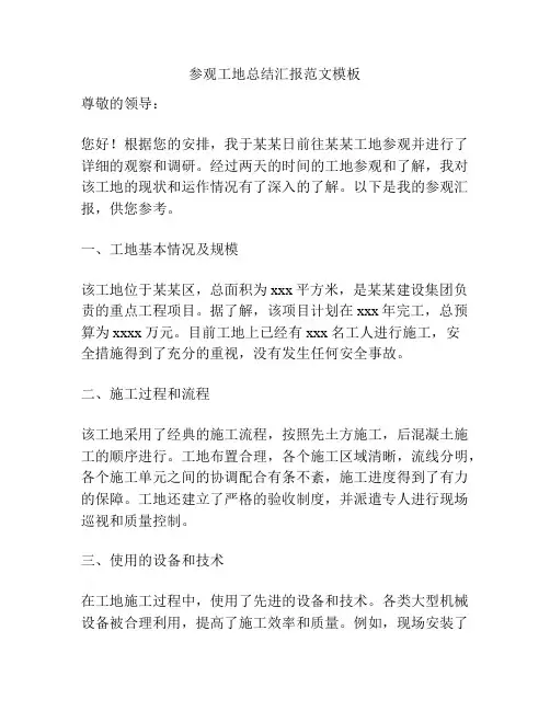 参观工地总结汇报范文模板
