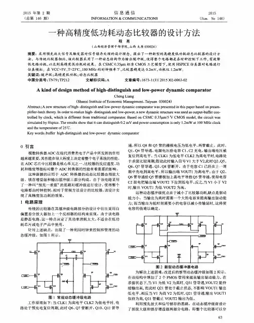 一种高精度低功耗动态比较器的设计方法