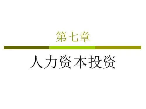 劳动经济学第七章
