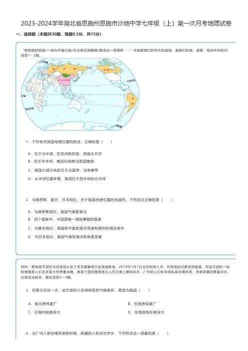 初中地理练习题 2023-2024学年湖北省恩施州恩施市七年级(上)第一次月考地理试卷
