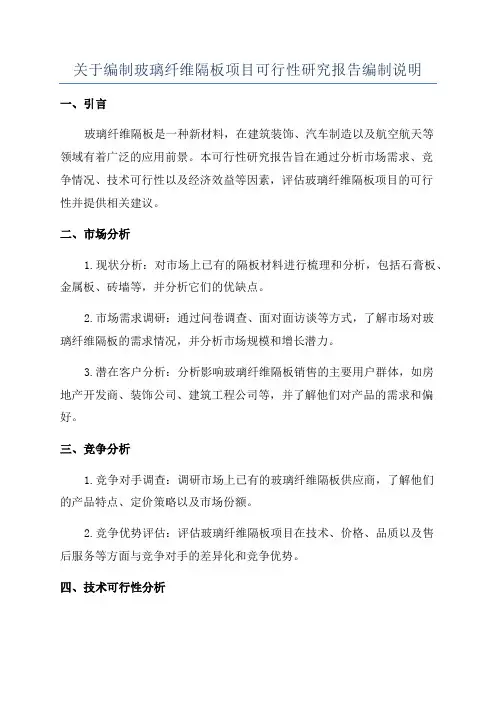 关于编制玻璃纤维隔板项目可行性研究报告编制说明
