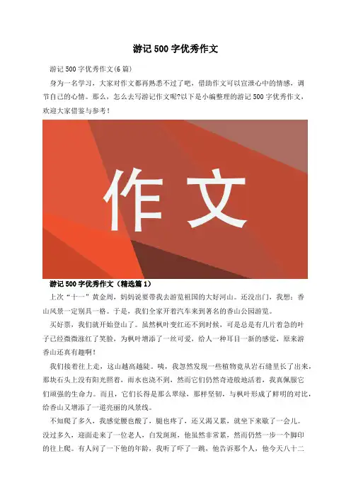 游记500字优秀作文