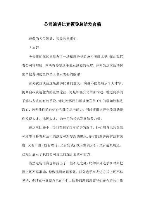 公司演讲比赛领导总结发言稿