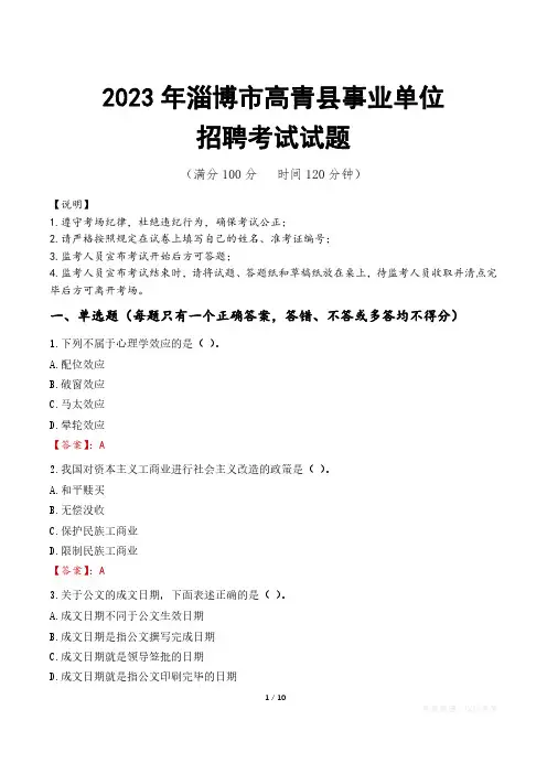 淄博市高青县事业单位考试试题真题及答案