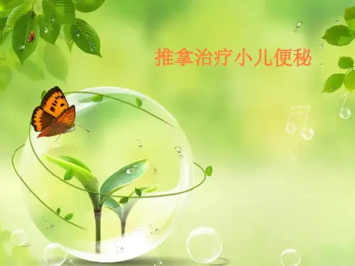 小儿推拿治疗便秘PPT课件