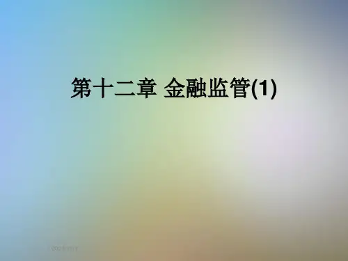 第十二章-金融监管(1)
