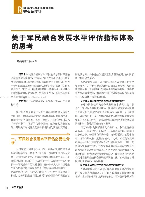 关于军民融合发展水平评估指标体系的思考