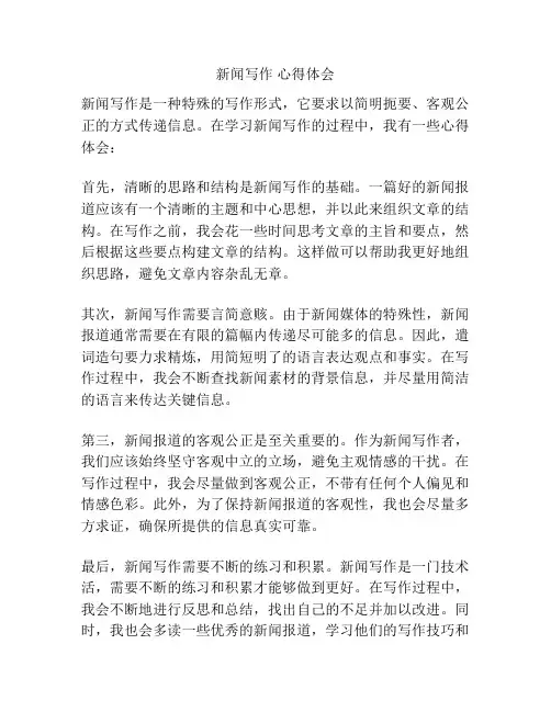 新闻写作 心得体会