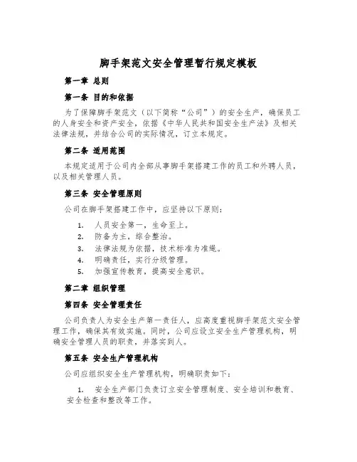 脚手架范文安全管理暂行规定模板