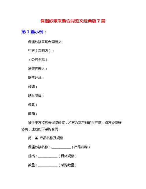 保温砂浆采购合同范文经典版7篇