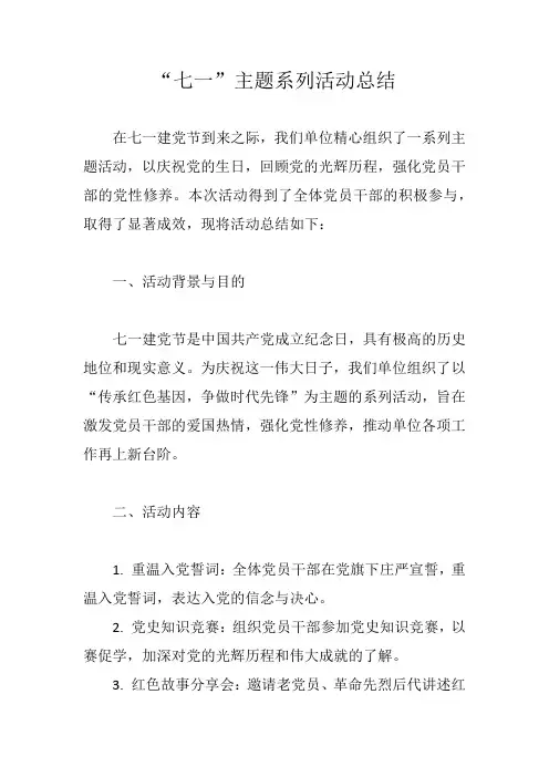 “七一”主题系列活动总结