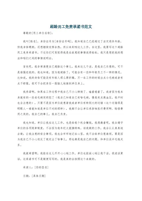 超龄用工免责承诺书范文