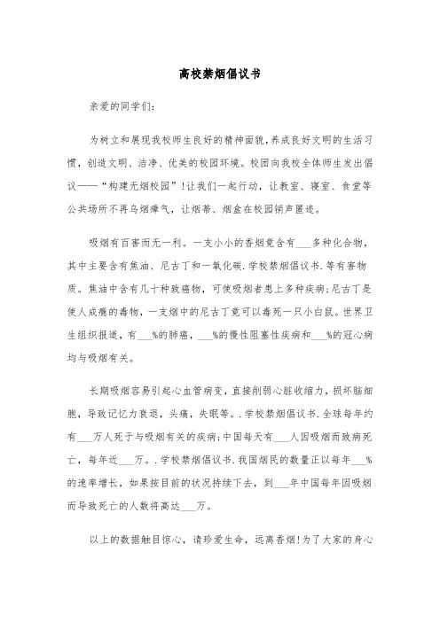 高校禁烟倡议书(四篇)