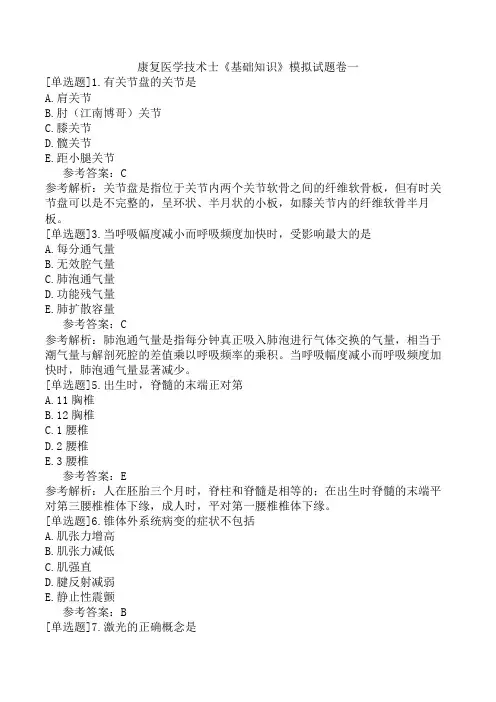 康复医学技术士《基础知识》模拟试题卷一
