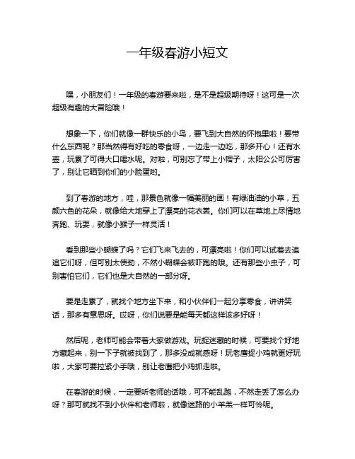 一年级春游小短文