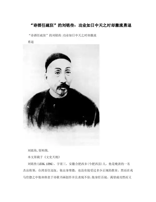 “诗酒任疏狂”的刘铭传：功业如日中天之时却激流勇退