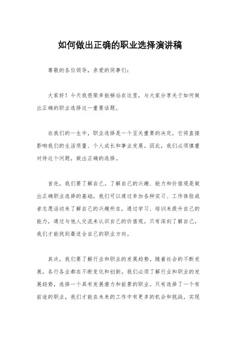 如何做出正确的职业选择演讲稿