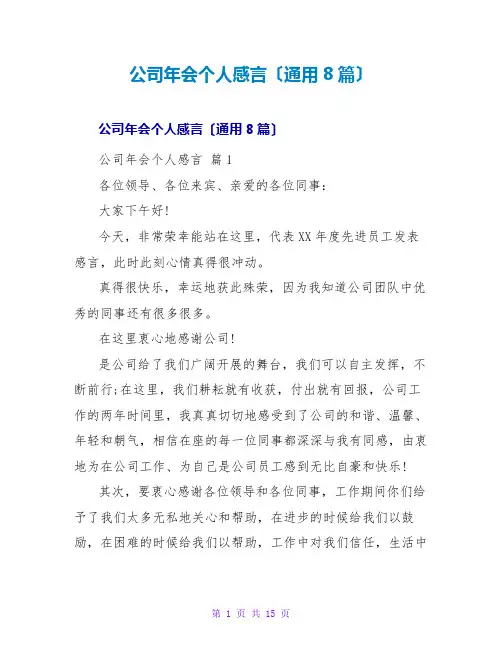公司年会个人感言(通用8篇)