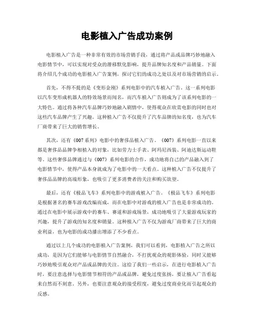 电影植入广告成功案例