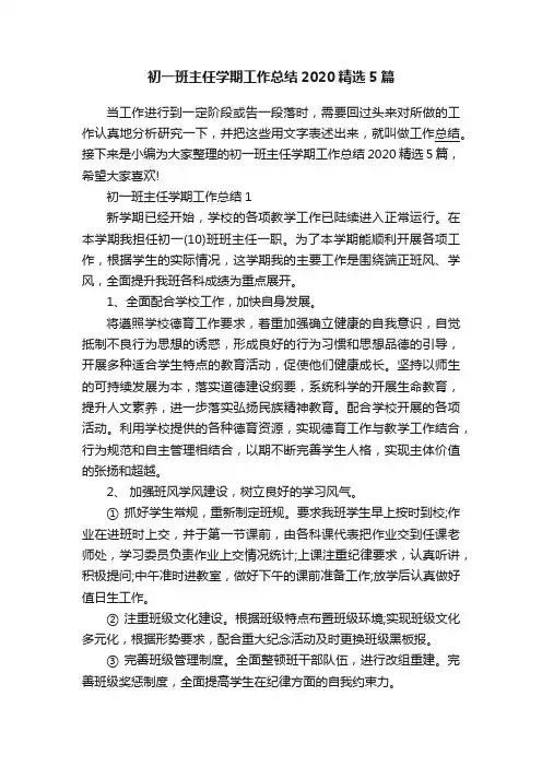 初一班主任学期工作总结2020精选5篇