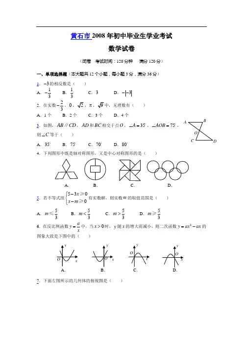 中考数学试题黄石市2008年中考数学