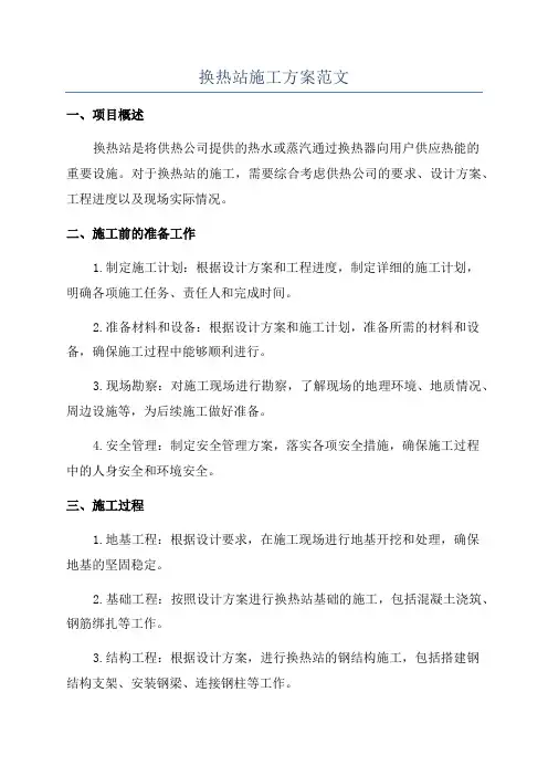 换热站施工方案范文