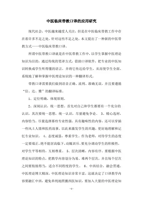 中医临床带教口译的应用研究