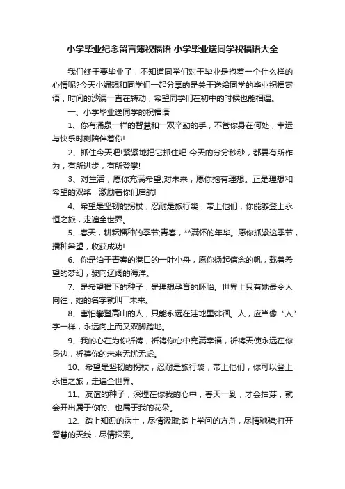 小学毕业纪念留言簿祝福语小学毕业送同学祝福语大全