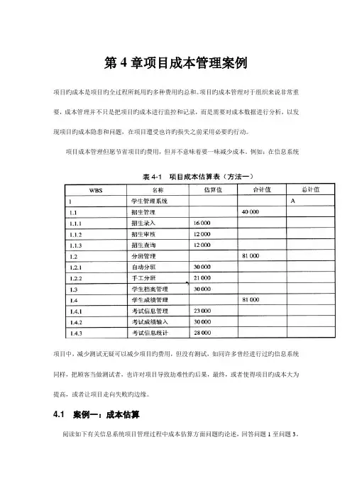 项目成本管理案例