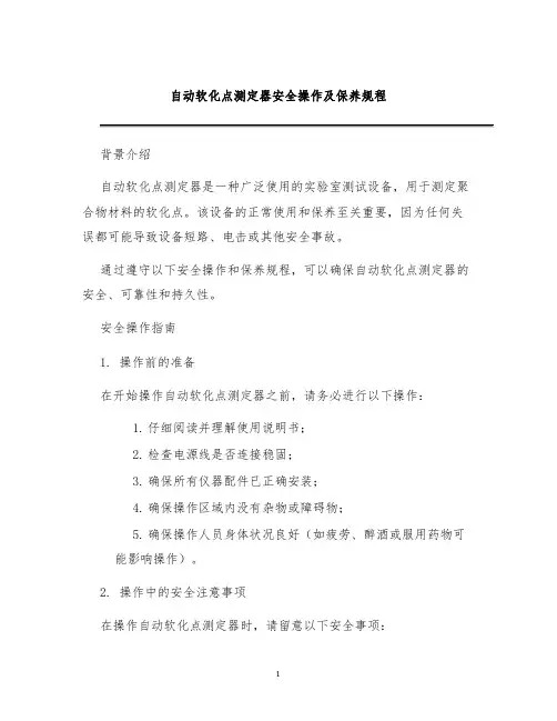 自动软化点测定器安全操作及保养规程