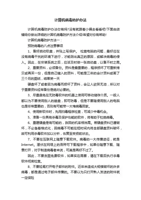 计算机病毒防护办法