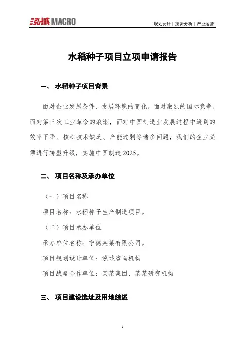 水稻种子项目立项申请报告